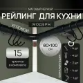 Угловой рейлинг 1600мм MOVEIS для кухни, черный модерн, 60см+100см + 15 крючков