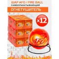 AFO/FIRE BALL самосрабатывающий огнетушитель 1,3 кг 12шт.