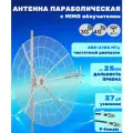 KNA27-800/2700P - параболическая MIMO антенна 27 дБ, сборная (F-female)