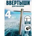 Колышки для палатки трубка с подвижной ручкой 4 шт