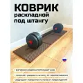 Коврик под штангу, под диски, раскладной, 30х120 см, черный, толщина 1см
