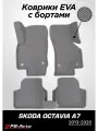 Коврики EVA 3D с бортами Skoda Octavia A7