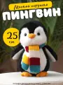 Мягкая игрушка NANO SHOT Пингвин, высота 25 см, для детей 3-9 лет
