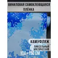 Самоклеющаяся пленка под камуфляж арктический пиксель 100х150см