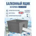 Набор двусторонних ящиков для цветов и растений на перила балкона Form Plastic Fala 30 см, 3 шт, антрацит