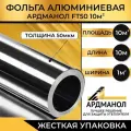 Фольга для бани алюминиевая 50мкм , Ардманол FT50, 10м х1 м, для стен, потолка и пола, 2 шт.