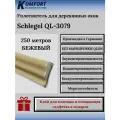 Уплотнитель без маркировки для деревянных окон Шлегель Schlegel QL 3079 бежевый 250 м