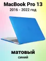 Накладка пластиковый матовый чехол для MacBook Pro 13 2016-2022 A1706 / A1708 / A1989 / A2159 / A2338 / A2289 / A2251 (тип покрытия прорезиненный Soft Touch)