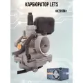 Карбюратор LETS