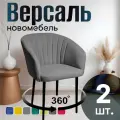 Стулья для кухни мягкие комплект 2 шт новомебель Версаль велюр серый