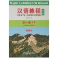 Jizhou, Yang Курс китайского языка. Том1 . Часть 1 мягкий мелованная