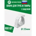 Опора держатель 25 мм - 800 шт. - клипса с защёлкой для труб и гофры, улучшенная фиксация