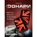 Задние фонари на Ниву в стиле Британия, светодиодные, комплект 2 шт.