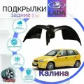 Подкрылки задние для лада калина /LADA KALINA/ Локеры / Защита крыльев / Защита колесных арок