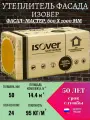 Утеплитель фасада ISOVER (Изовер) фасад-мастер 50х600x1000 мм, 24 плиты, 14.4 м2
