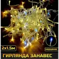 Гирлянда штора уличная 2x1.5м 360 ламп занавес