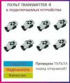 Пульт Transmitter-4 для ворот и шлагбаумов, брелок передатчик 8 штук