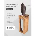 Подставка для кухонных ножей деревянная, Дуб, Вудлер, 8 слотов