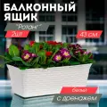 Балконный ящик для цветов Ротанг, плетёный, с дренажем, 43 см, цвет белый, 2 шт