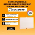 Вентиляционные коробочки для кирпичной кладки 80х60х8 (Белый АБС пластик) 20 штук