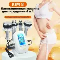 Аппарат для коррекции фигуры Ким 8 4в1/Кавитон RF-лифтинг для лица и тела/Омолаживающий, уменьшающий жир массаж для всего тела