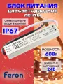 Блок питания для светодиодной ленты 60W 24V IP67
