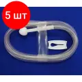 Комплект 5 штук, Устройство для ирригоскопии и киш. промываний взрослое исп1 с наконеч 2, МИМ