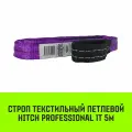 Строп текстильный петлевой HITCH PROFESSIONAL СТП 1т 5м SF7 30мм
