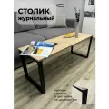 Столик журнальный на металлическом каркасе