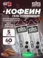 SCIENCE IN SPORT (SiS) GO Energy 150mg caffeine 5 x 60 мл, Двойной эспрессо