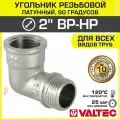 Угольник 90 гр. 2 ВР-НР VALTEC, латунный никелированный / Резьбовой фитинг угловой ДУ 50 для монтажа труб, арматуры в системе отопления и водоснабжения, арт. VTr.092. N.0009