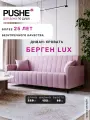 Прямой диван-кровать, раскладной PUSHE, Берген Lux, велюр, розовый Balance 312