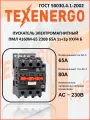 Пускатель магнитный Texenergo ПМЛ 4160М-65 230В 65А 1з+1р УХЛ4 Б IP20