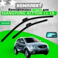 Щетки комплект SsangYong Actyon 2011-2018 (600 и 400 мм) / Дворники Санйонг Актион VALVEOM