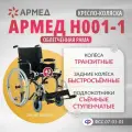 Кресло-коляска инвалидная Армед H001-1 складная, быстросъемные задние литые колеса, сиденье 43 см, транзитные колеса