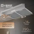 Кухонная вытяжка плоская Libhof LF-2360 silver / тройной алюминиевый жировой фильтр / механическое управление
