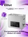 Ультразвуковая мойка Kitfort КТ-6309 (+подарок)