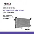 Радиатор охлаждения алюминиевый для а/м ВАЗ 2120, 21213, 2131 и их мод. (сборн, 2х ряд, пл. бачки)