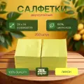 Салфетки Лимон 18 пачек по 250 штук 2 слоя ZELPAPER 24х24 см