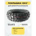 Покрышка для электросамоката Kugoo M4 PRO, G1, Max Speed Внедорожная 10 дюймов 10х3, 80/65-6, 255х80 TUOVT