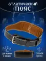 Пояс атлетический спортивный для поясницы, тяжелой атлетики, бодибилдинга, мужской, женский