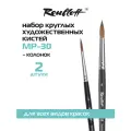Roubloff № 30 набор кистей для рисования колонок № 3, 6, две кисти 1015