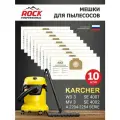 Мешки для пылесоса KARCHER WD 3, MV 3, SE 4001, SE 4002, A 2204-2254 10 шт, бренд: ROCK PROFESSIONAL