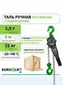 Таль ручная рычажная 1,5т 9м