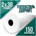 Геотекстиль иглопробивной, укрывной, Дорнит 150 2х30
