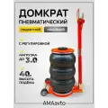 Домкрат пневматический надувной подкатной с регулировкой нагрузка до 3.0 т