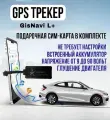 GPS / ГЛОНАСС трекер GisNavi L+ для любого автомобиля, подарочная Sim-карта Tele2 в комплекте