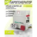 Парогенератор для бани, хамам, турецкой бани Steam & Water AVTO - 60 (6 кВт). Автоматический дренаж