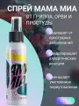 Спрей Вива плюс (Мама Мия) /Viva Plus Vivasan при простудных заболеваниях, снимает спазмы и головную боль, 100 мл