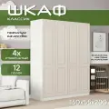 Шкаф для одежды распашной 160х55х200 Классик, белый/ мдф кашемир soft touch матовый, 4х створчатый